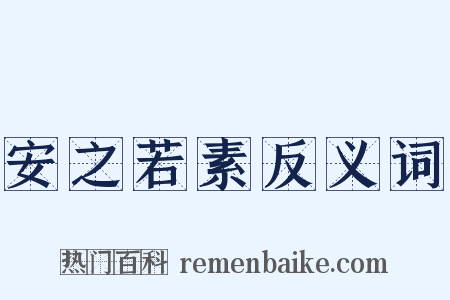 安之若素反义词是什么意思的图片